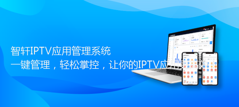 IPTV应用管理系统